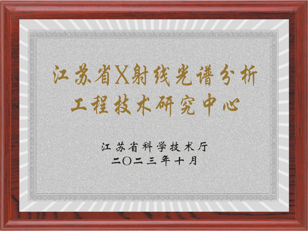  江苏省X射线光谱分析工程技术研究中心